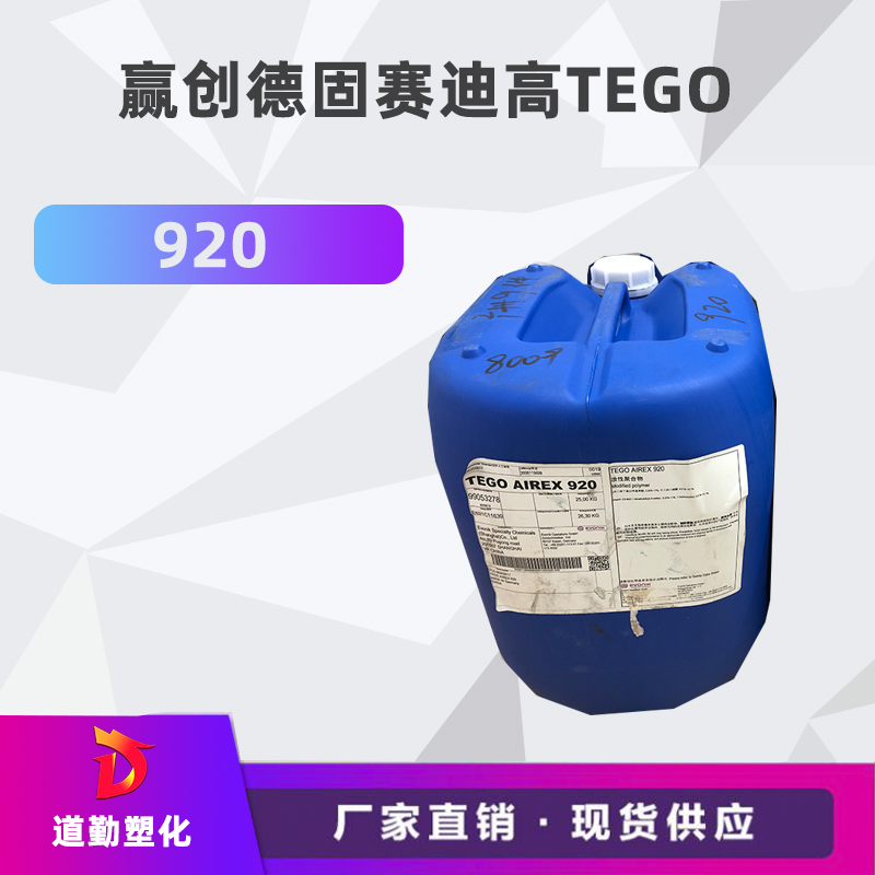 迪高tego 920消泡劑普遍用于清漆及色漆 輻射固化配方體。