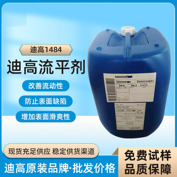 迪高TEGO B1484流平劑-滑爽性、防縮孔、脫泡劑等多功能助劑